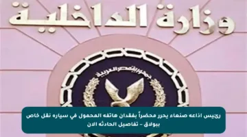 رئيس إذاعة صنعاء يحرر محضراً بفقدان هاتفه المحمول في سيارة نقل خاص ببولاق – تفاصيل الحادثة الآن